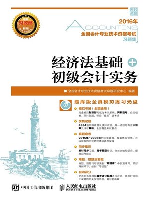cover image of 经济法基础+初级会计实务
